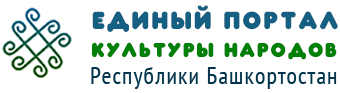 Единый портал башкирской культуры и произведений искусства
